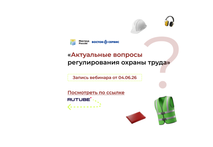 Доступна запись вебинара по охране труда